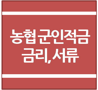 농협 군인적금 금리 및 제출서류 안내(장병내일준비적금) :: 꿀팁뉴스