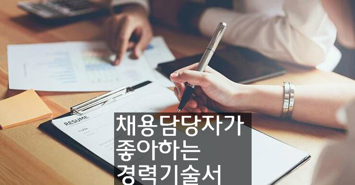 경력기술서 예시 : 채용 담당자가 좋아하는 작성 가이드