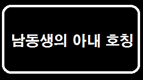 남동생의 아내 호칭