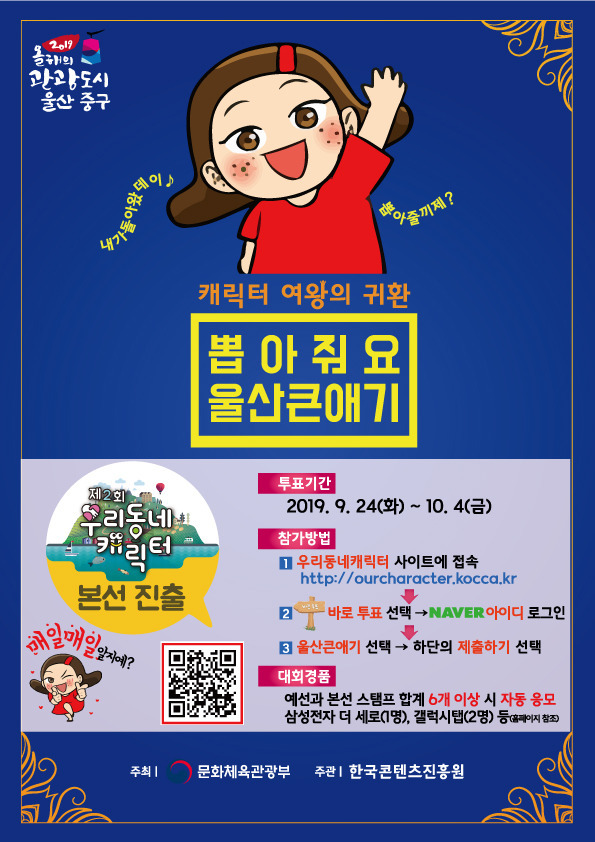 울산큰애기, 우리동네 캐릭터 대상 본선 진출~