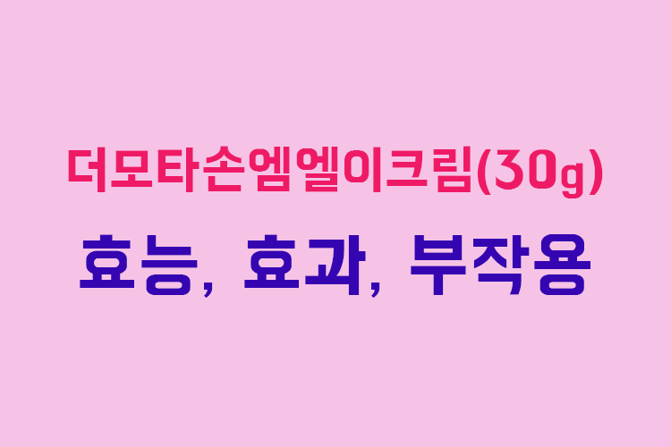 더모타손엠엘이크림(30g) 효능, 효과, 투여방법, 부작용, 주의사항 알아보기