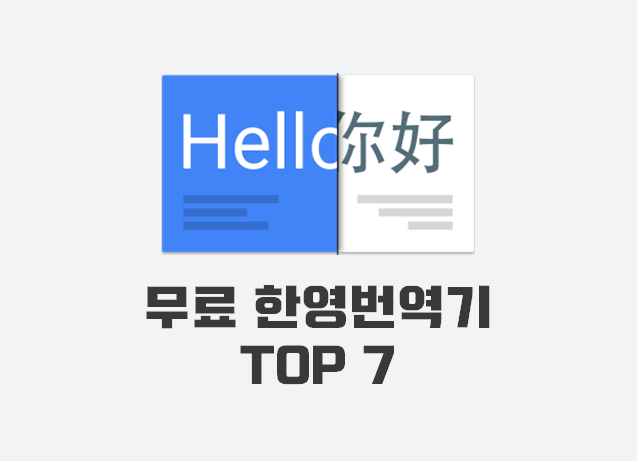 무료 한영번역기 추천 TOP7