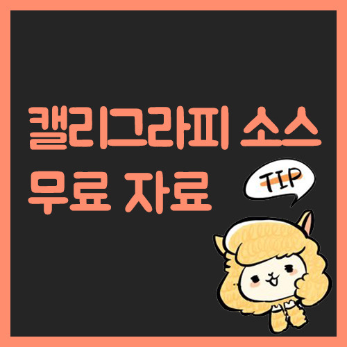 무료로 사용 가능한 캘리그라피 사이트 추천!