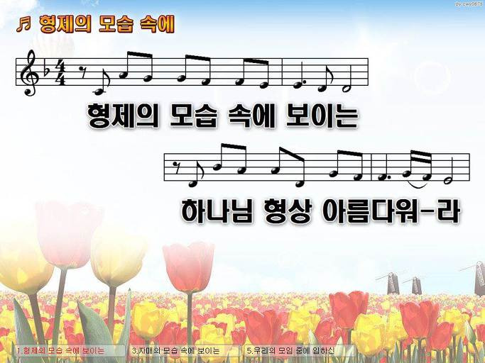 형제의 모습 속에 보이는 하나님 형상 아름다워라 NWC PPT 악보 가사 :: Praise & Worship Service