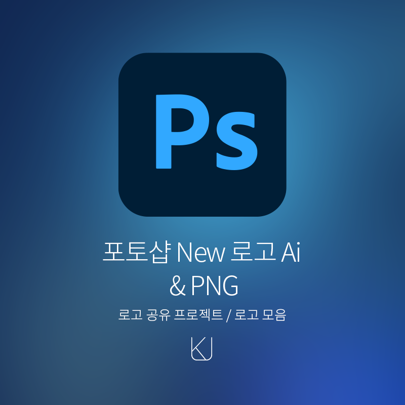 포토샵 New Logo Ai(일러스트) & Png - 로고 공유