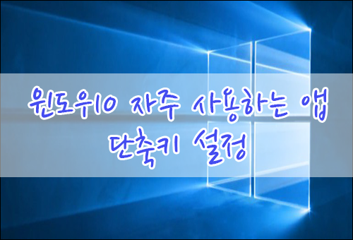 윈도우10 자주 사용하는 앱 단축키 설정하기