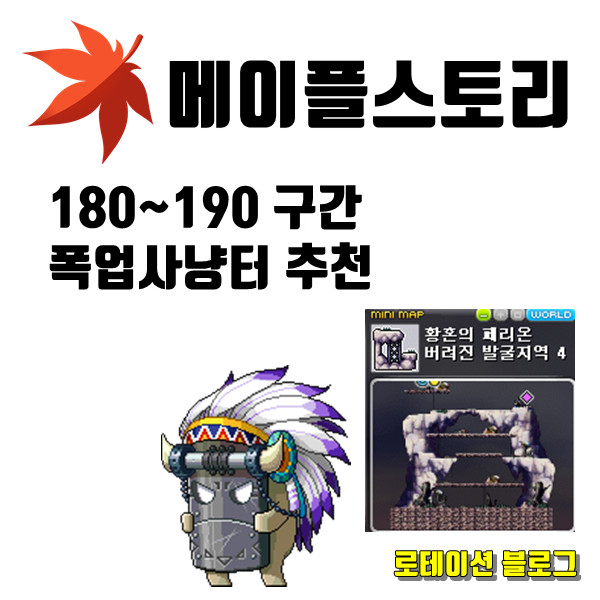 [메이플스토리]180~190구간 폭업사냥터 추천!