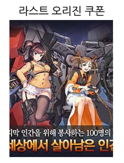 게임쿠폰 :: 라스트 오리진 쿠폰/S등급 네레이드