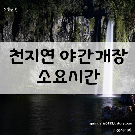 벚꽃 핀 천지연 폭포