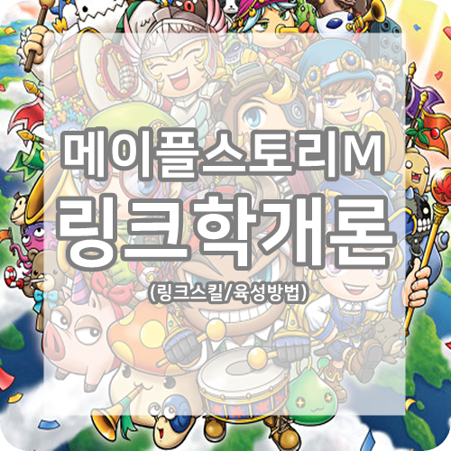 ■메이플스토리M 링크 캐릭터 육성 공략 : 링크학개론■