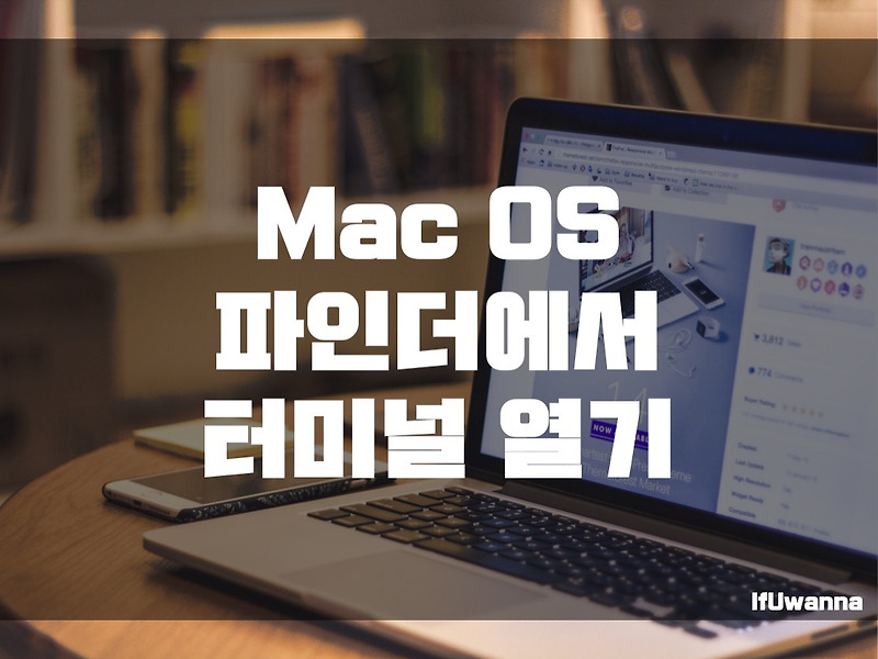 [MacOS] 파인더에서 터미널 바로 열기 :: IfUwanna IT