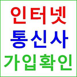 내가 가입한 인터넷 통신사 확인 - 서민형 우대형 안심전환대출 신청