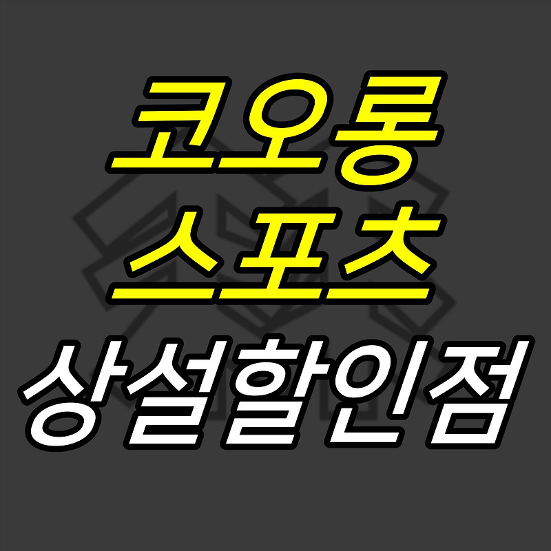 iceoff :: 코오롱스포츠 상설할인매장 조회