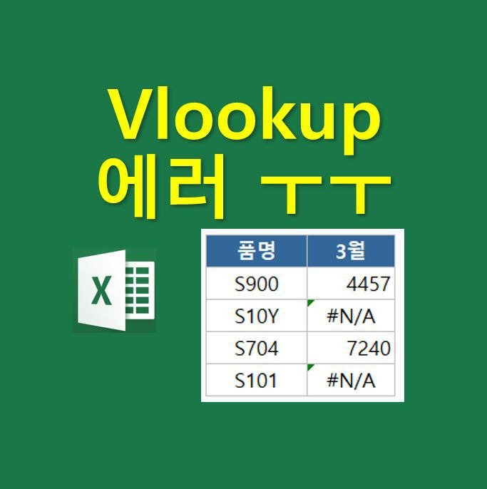 Vlookup 에러 #N/A 발생