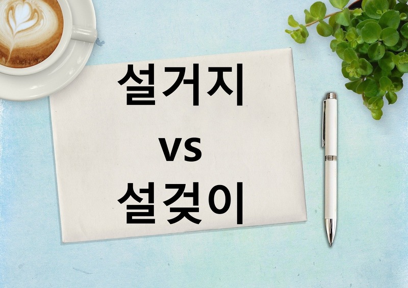 설거지 vs 설겆이 맞춤법 : 자주 틀리는 맞춤법 쉽게 구분하기 :: ABLE