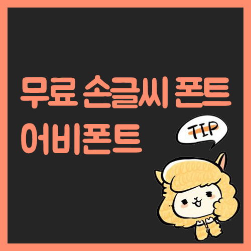 상업적 이용이 가능한 손글씨 '어비 폰트' 다운받기