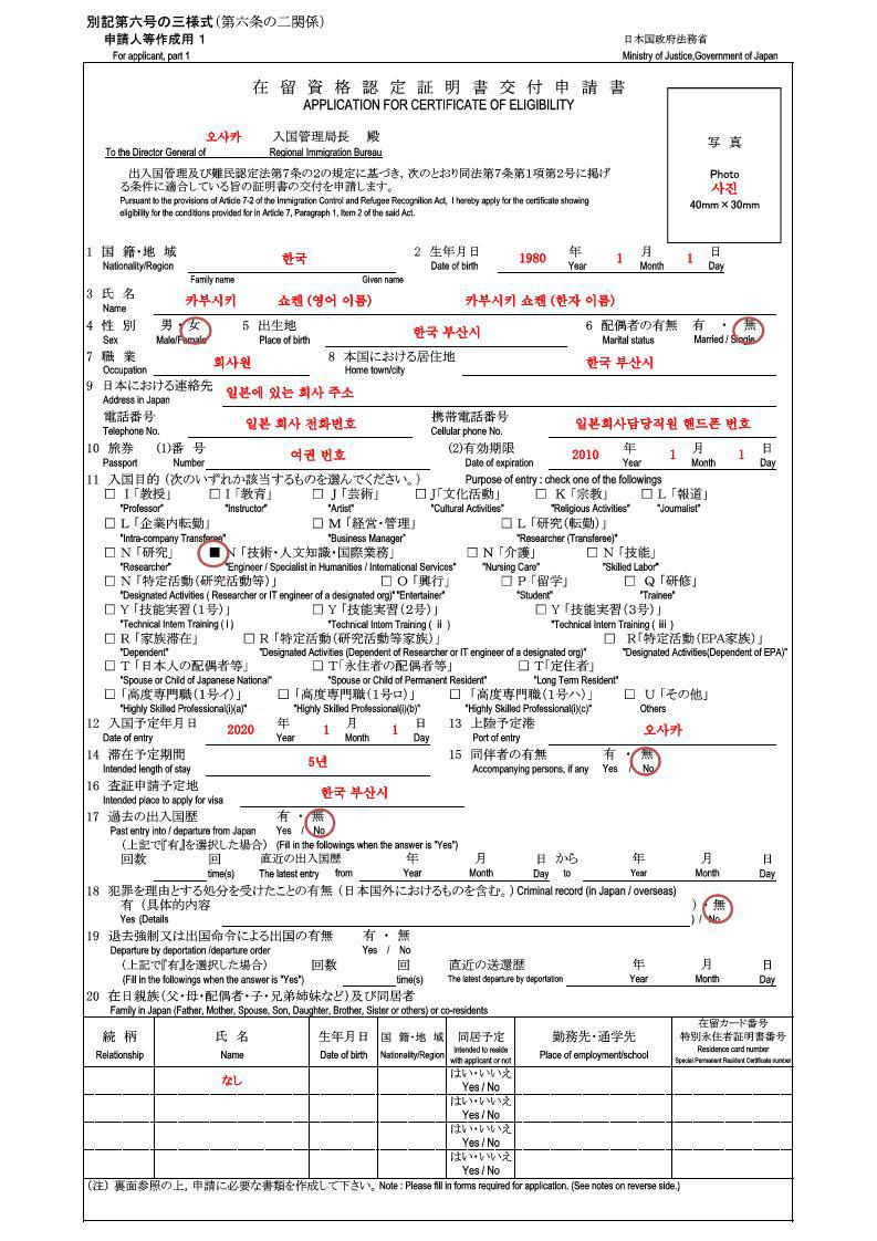 일본 취업 비자 신청서 작성 방법-재류자격인정증명서