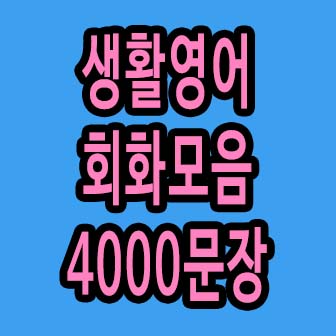 생활영어회화 모음 4000문장
