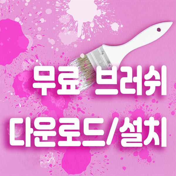 포토샵 브러쉬 다운로드/불러오기