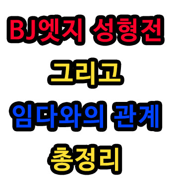 bj엣지 성형전 그리고 엣지 임다와의 관계 총정리