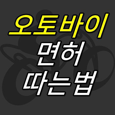 JUJULAND :: 오토바이 면허 따는법 : 나이, 비용 등