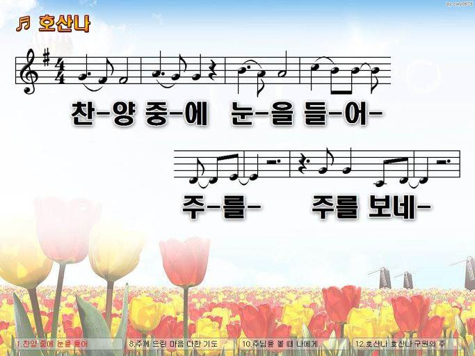 찬양 중에 눈을 들어 주를 주를 보네 (호산나) Nwc Ppt 악보 가사 :: Praise & Worship Service