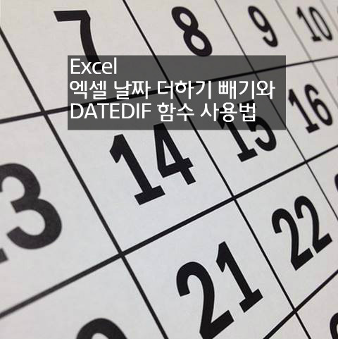 Excel 엑셀 날짜 더하기 빼기와 DATEDIF 함수 사용법