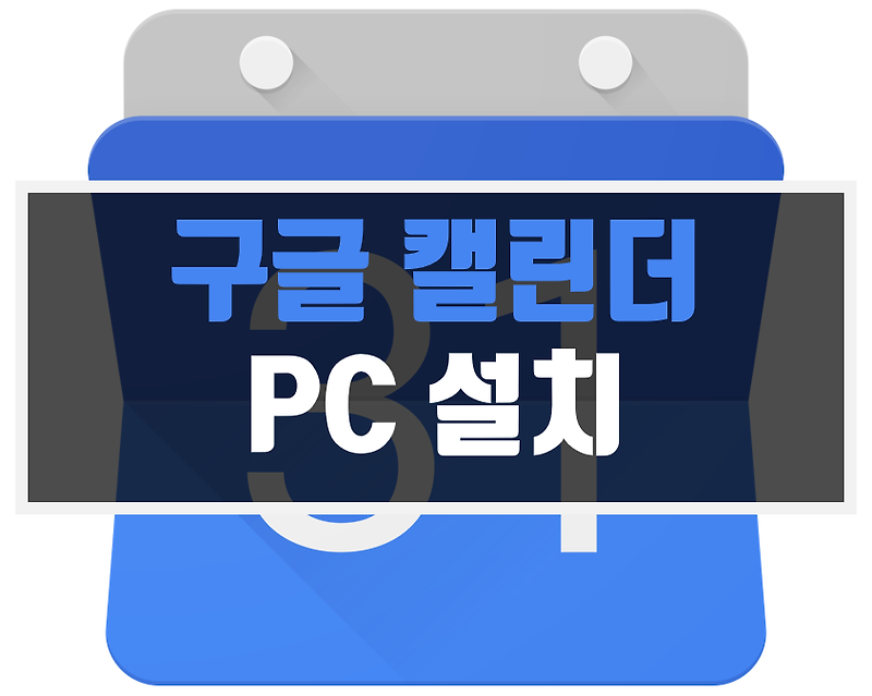 구글 캘린더 PC 바탕화면에 설치하기