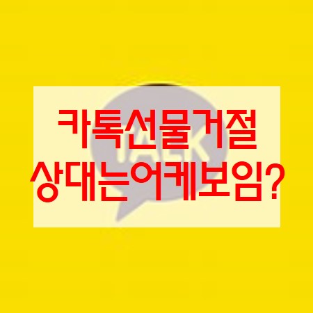 카톡 선물 거절하면 상대방에게 어떻게 보일까?