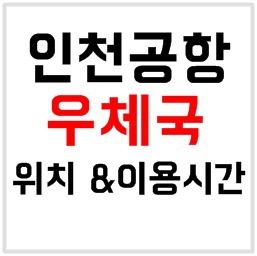 인천공항 내 우체국 위치 및 영업시간