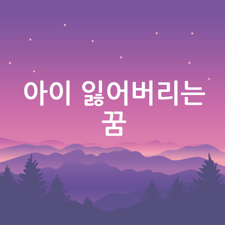 아이 잃어버리는 꿈, 다양한 해몽 모음