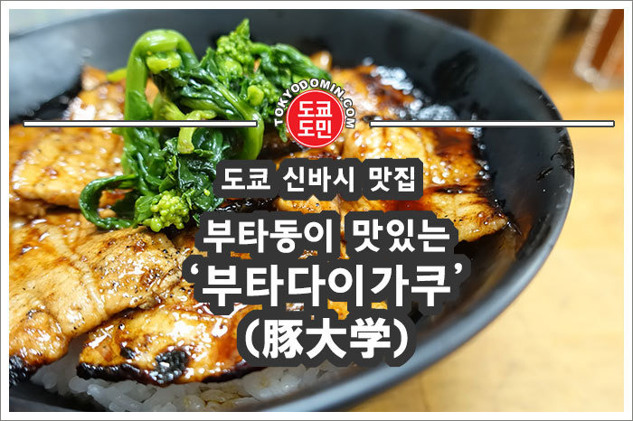 도쿄 신바시의 부타동 맛집 '부타다이가쿠(豚大学)'