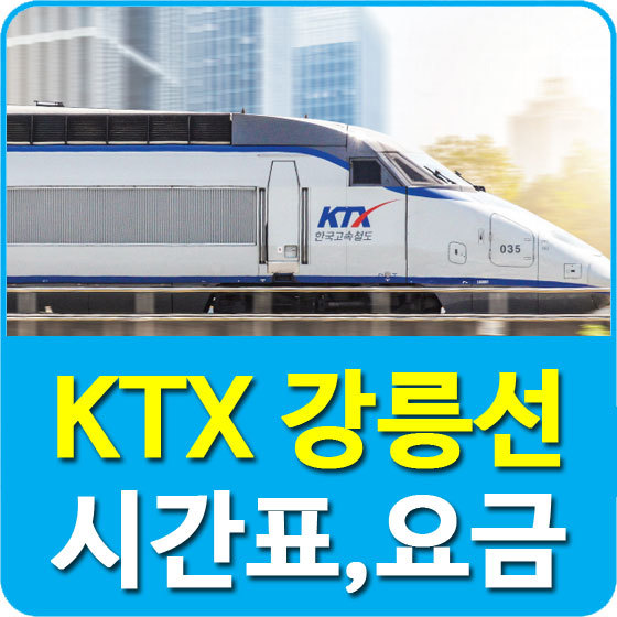 서울에서 강릉 KTX 가격 및 시간표 정보 안내 놀부의 힐링여행