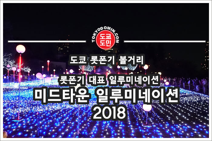 도쿄 롯폰기 볼거리- 미드타운 크리스마스 일루미네이션 2018