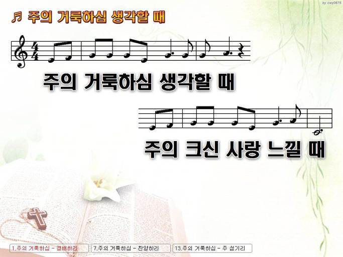 주의 거룩하심 생각할 때 주의 크신 사랑 느낄 때 NWC PPT 악보 가사 :: Praise & Worship Service