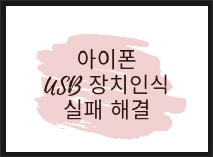 아이폰 PC연결 오류, USB장치 인식 실패 해결!!