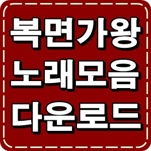 남자호프 :: 복면가왕노래모음다운로드 하는곳!