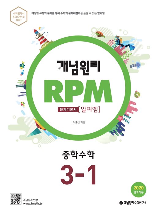 개념원리 RPM 중학수학 3-1 답지 (2020)