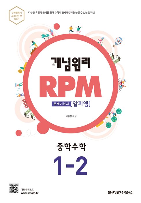 개념원리 RPM 중학수학 1-2 답지 (2020)