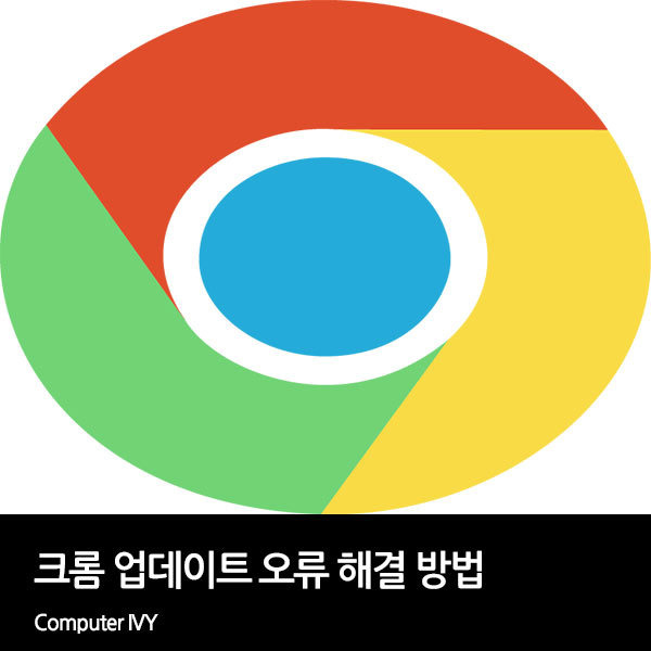 모바일 크롬 업데이트 다운로드 오류 해결방법 (mobile Chrome update solution)