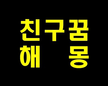 친구꿈 및 친구 꿈해몽 깔끔하게 정리!!