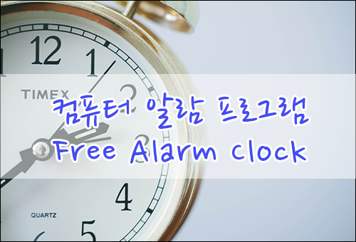 컴퓨터 알람시계 Free Alarm Clock 프로그램 입니다.