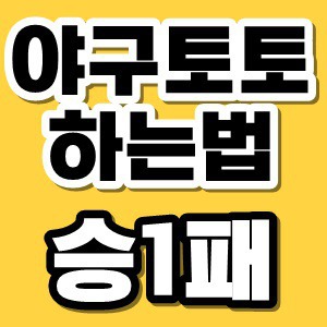 스포츠 야구토토 승1패 하는법 당첨 전략