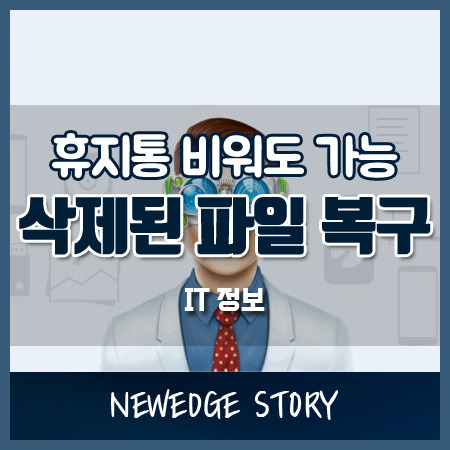 휴지통 삭제 파일 복원 (무료 복구 프로그램)