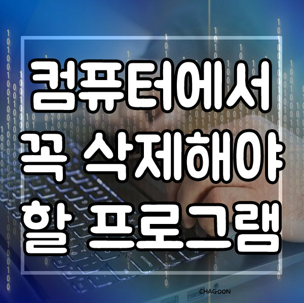 컴퓨터가 느려졌을때 꼭 삭제해야 할 프로그램