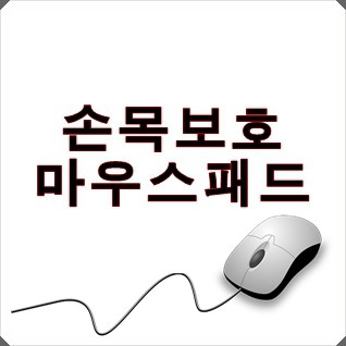 다이소 손목보호 마우스패드 가성비 갑이다