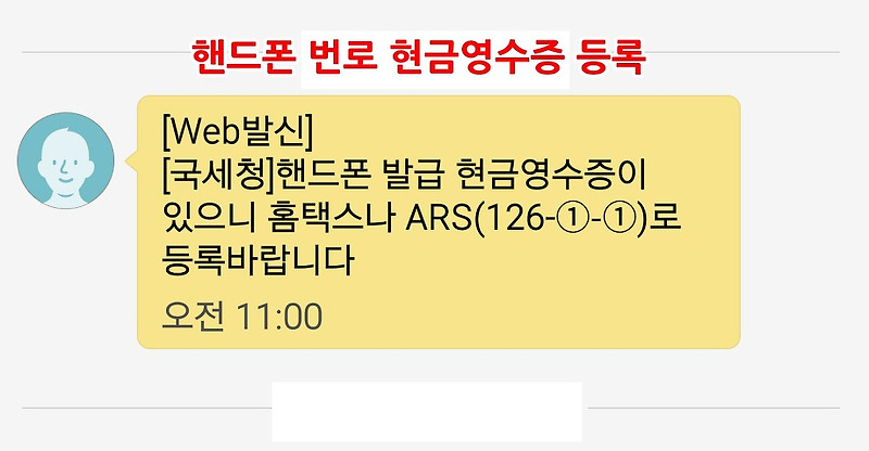 핸드폰 발급 현금영수증 문자받았을 때 : 홈텍스 등록방법