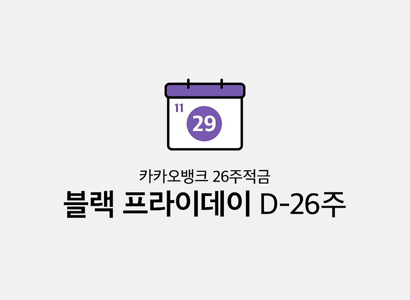 카카오뱅크 블로그 :: 블랙 프라이데이 D-26주, 카카오뱅크 26주적금