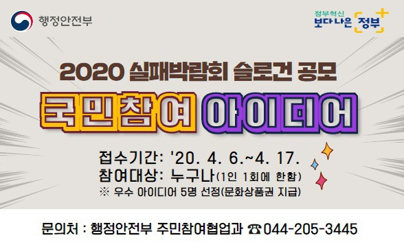 「2020 실패박람회 슬로건 아이디어 공모전」