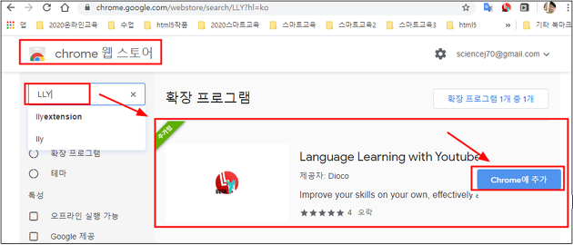 유투브 영상 실시간 번역(LLY 크롬확장프로그램) 학습에 활용하는 방법